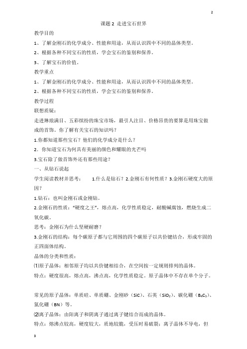 2019年高二化学选修一4.2《走进宝石世界》教案