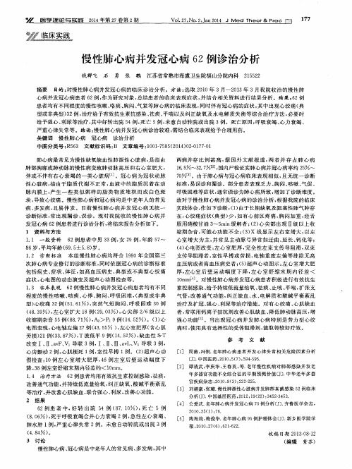 慢性肺心病并发冠心病62例诊治分析