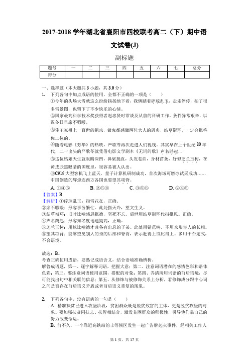 2017-2018学年湖北省襄阳市四校联考高二(下)期中语文试卷(J)