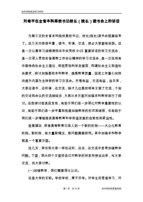 刘希平在全本科高校书记校长院长读书会上的讲话