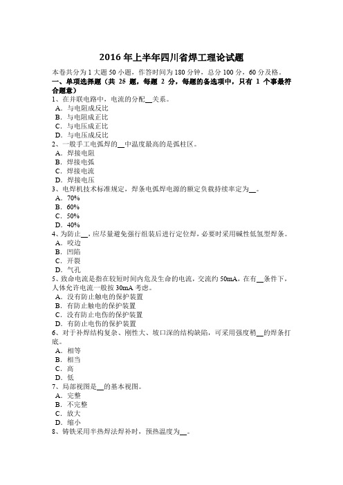 2016年上半年四川省焊工理论试题