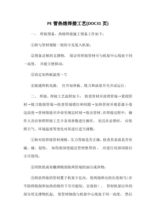 PE管热熔焊接工艺(DOC31页)