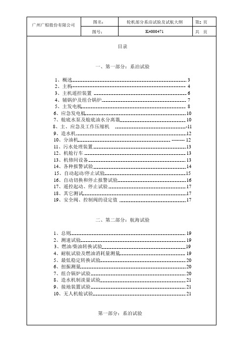 轮机部分系泊试验及试航大纲