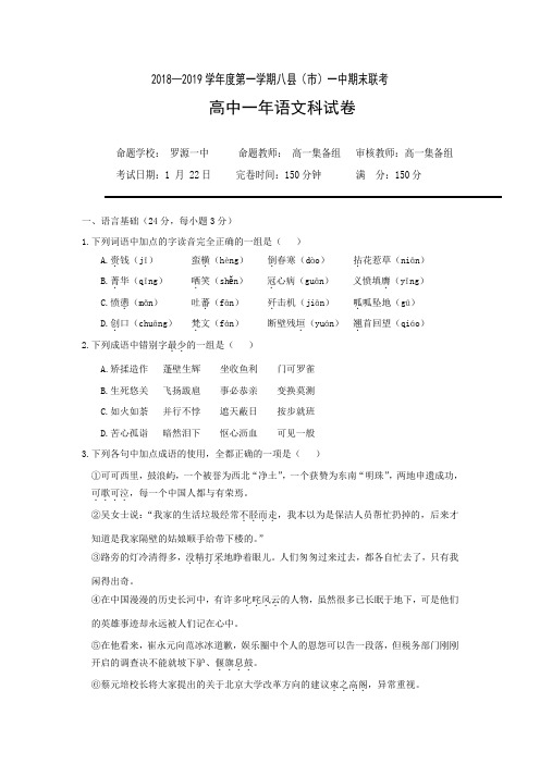 福建省八县(市)一中2018-2019学年高一上学期期末考试语文试题 Word版含答案