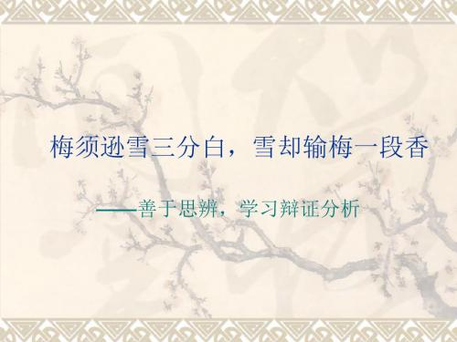 梅须逊雪三分白,雪却输梅一段香.