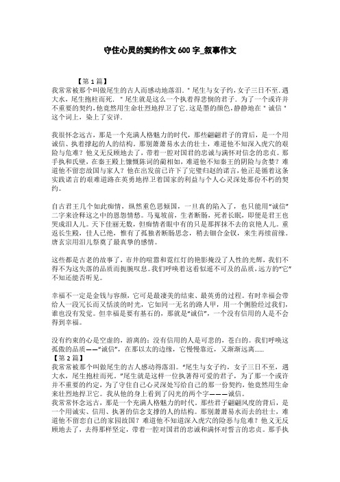 守住心灵的契约作文600字_叙事作文
