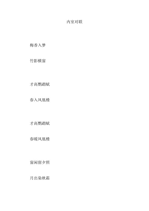 内室对联