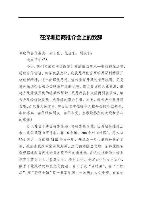 在深圳招商推介会上的致辞