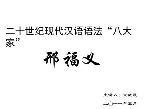 二十世纪现代汉语语法“八大家” 邢福义