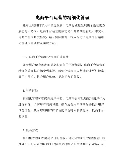电商平台运营的精细化管理