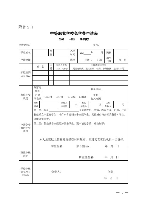 中等职业学校免学费申请表