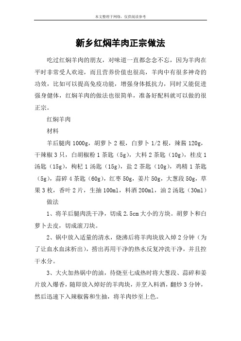 新乡红焖羊肉正宗做法