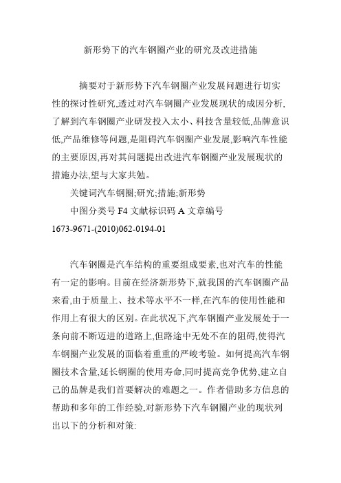 新形势下的汽车钢圈产业的研究及改进措施