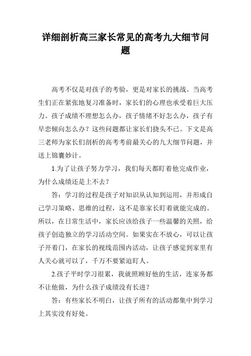 详细剖析高三家长常见的高考九大细节问题