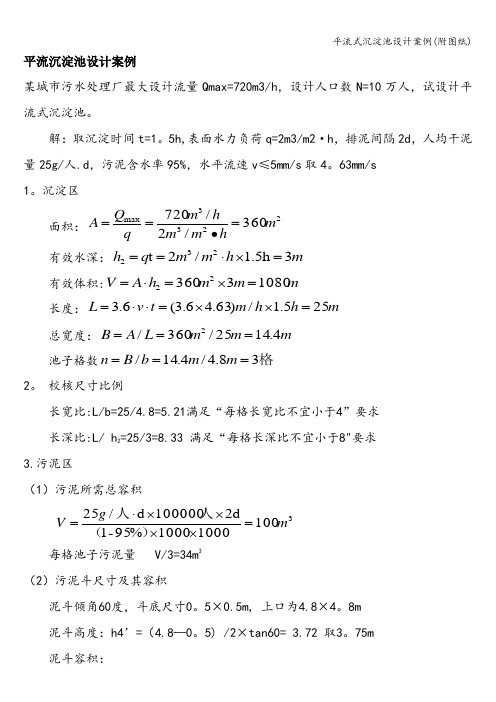 平流式沉淀池设计案例(附图纸)