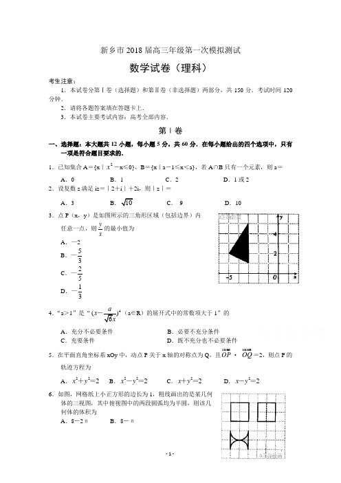 河南省新乡市2018届高三第一次模拟测试理数试题及答案解析