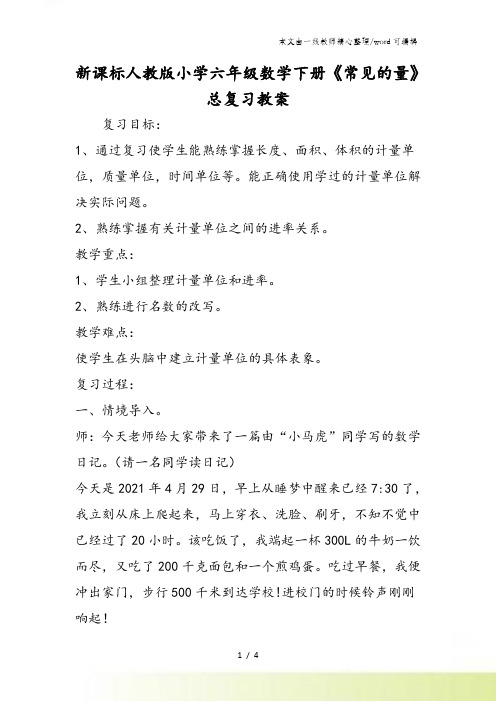 新课标人教版小学六年级数学下册《常见的量》总复习教案