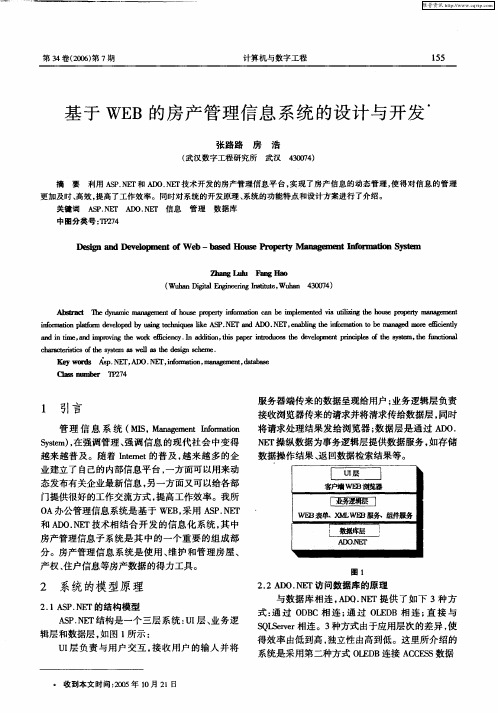 基于WEB的房产管理信息系统的设计与开发