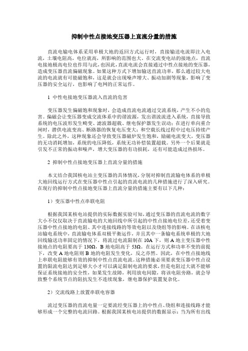 抑制中性点接地变压器上直流分量的措施
