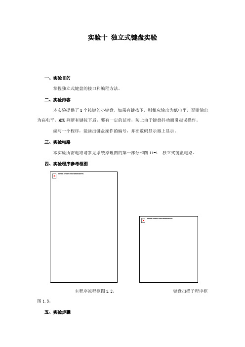 实验十 独立式键盘实验