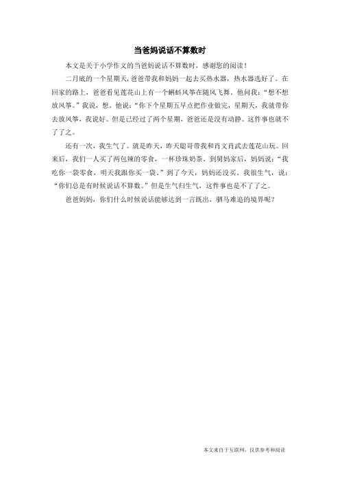 当爸妈说话不算数时_小学作文
