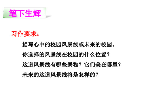 美丽的校园作文指导 
