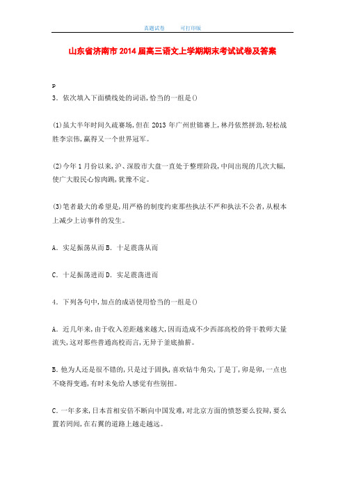 山东省济南市2014届高三语文上学期期末考试试卷及答案(word版)