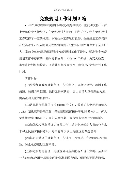 工作计划 免疫规划工作计划3篇