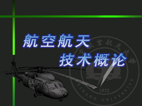航空航天技术概论 第一章-2(网上课件)