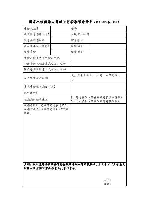 国家公派留学人员延长留学期限申请表【模板】
