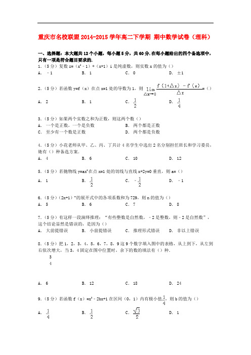 重庆市名校联盟高二数学下学期期中试卷 理(含解析)