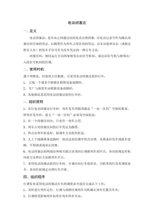 城市轨道交通电话闭塞法组织行车介绍