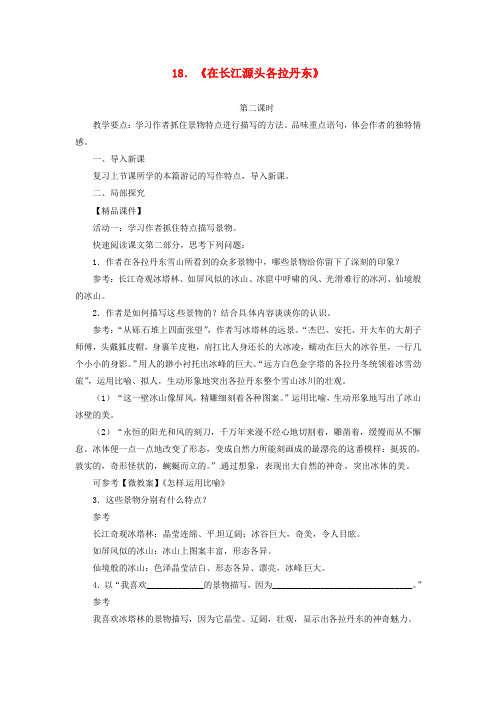 八年级语文下册第五单元在长江源头各拉丹东教案新人教版_1