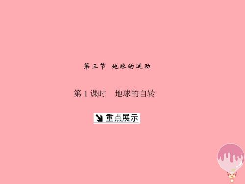 高中地理第一章宇宙中的地球第三节地球的运动课件湘教版必修1