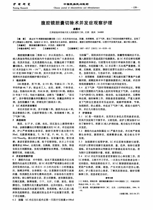 腹腔镜胆囊切除术并发症观察护理