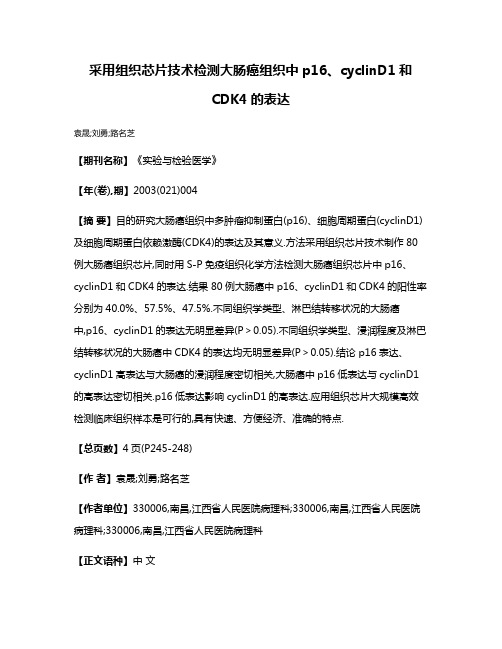 采用组织芯片技术检测大肠癌组织中p16、cyclinD1和CDK4的表达