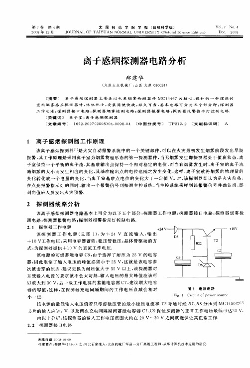 离子感烟探测器电路分析