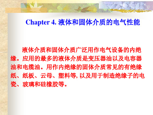 高电压工程4(液固击穿)