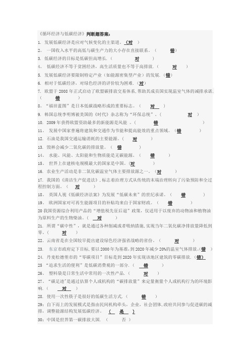 低碳循环经济判断题库