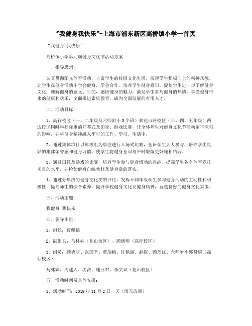 我健身我快乐-上海市浦东新区高桥镇小学--首页