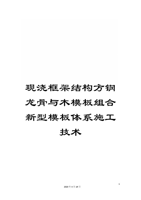 现浇框架结构方钢龙骨与木模板组合新型模板体系施工技术范本