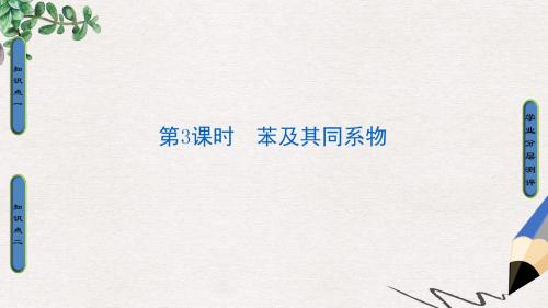 高中化学第一章有机化合物的结构与性质第3节烃第3课时苯及其同系物课件鲁科版选修5