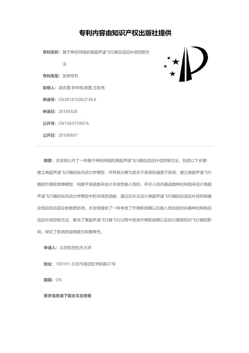 基于神经网络的高超声速飞行器自适应补偿控制方法[发明专利]