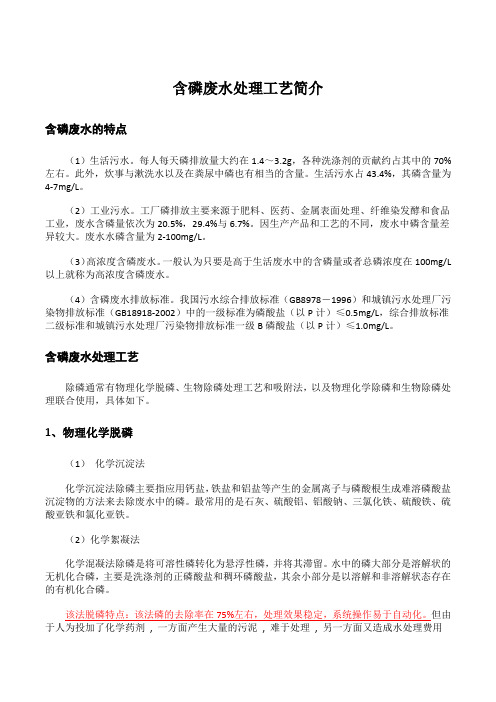 含磷废水处理工艺简介