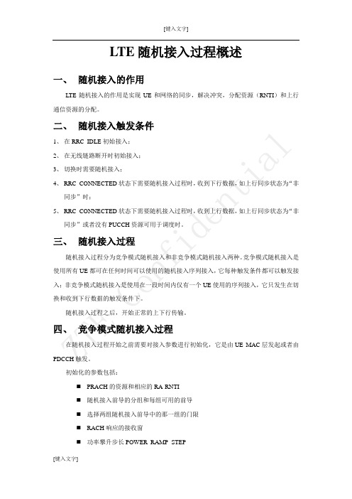 LTE随机接入过程技术总结