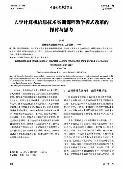 大学计算机信息技术实训课程教学模式改革的探讨与思考