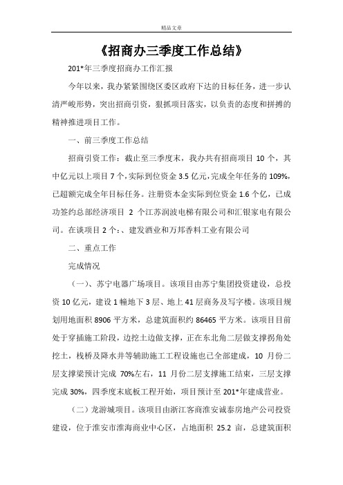 《招商办三季度工作总结》