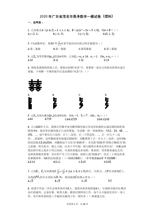 2020年广东省茂名市高考数学一模试卷(理科)
