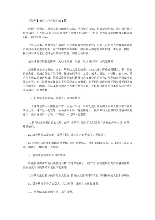 2020年【精华】德育工作计划汇编5篇