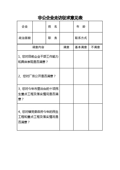 非公企业走访表